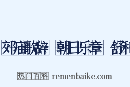 郊庙歌辞·朝日乐章·舒和是什么意思的图片